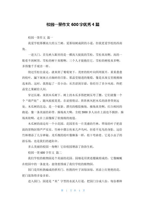 校园一景作文600字优秀4篇