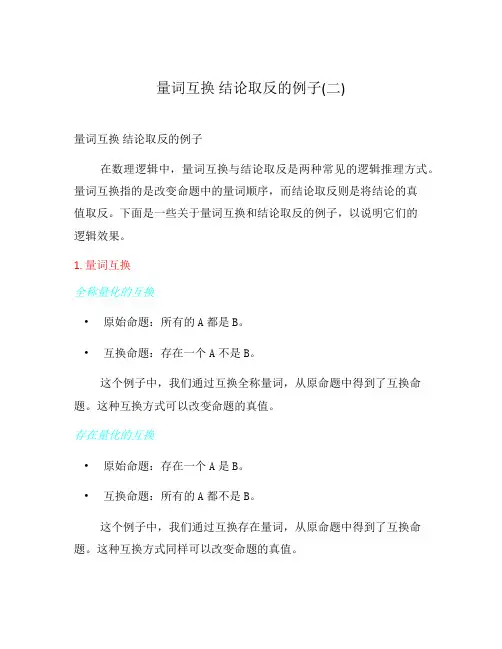 量词互换 结论取反的例子(二)