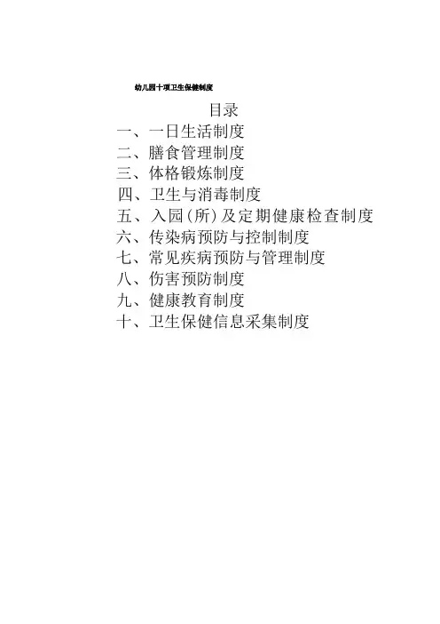 幼儿园十项卫生保健制度
