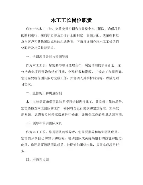 木工工长岗位职责