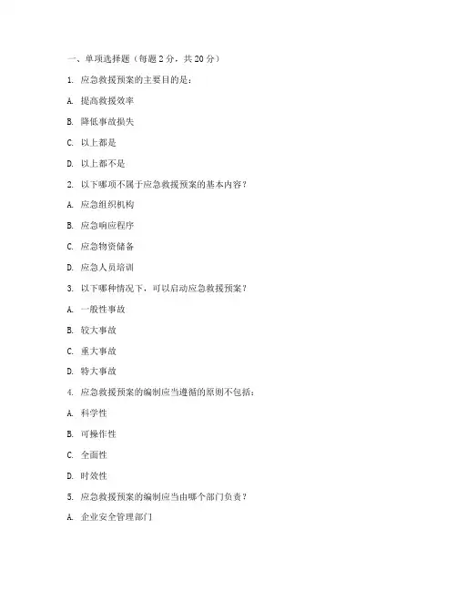 应急救援预案培训卷子