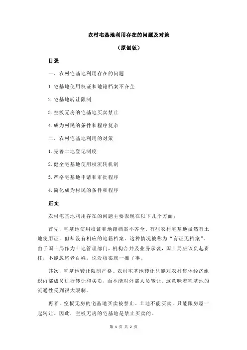 农村宅基地利用存在的问题及对策