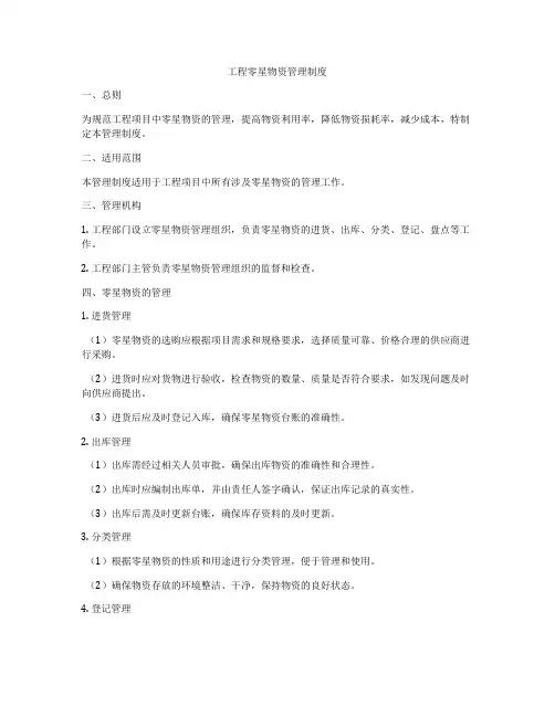 工程零星物资管理制度