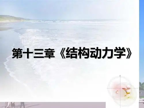 结构力学 第十三章 结构动力学