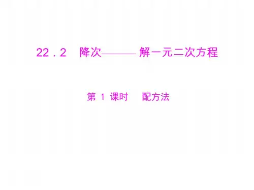 数学：22.2《配方法》课件(人教版九年级上)