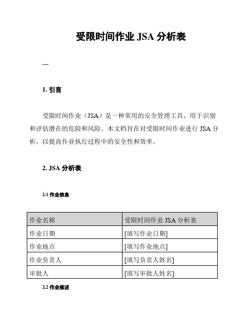 受限时间作业JSA分析表