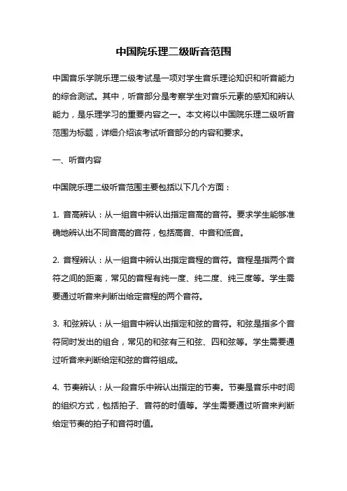 中国院乐理二级听音范围
