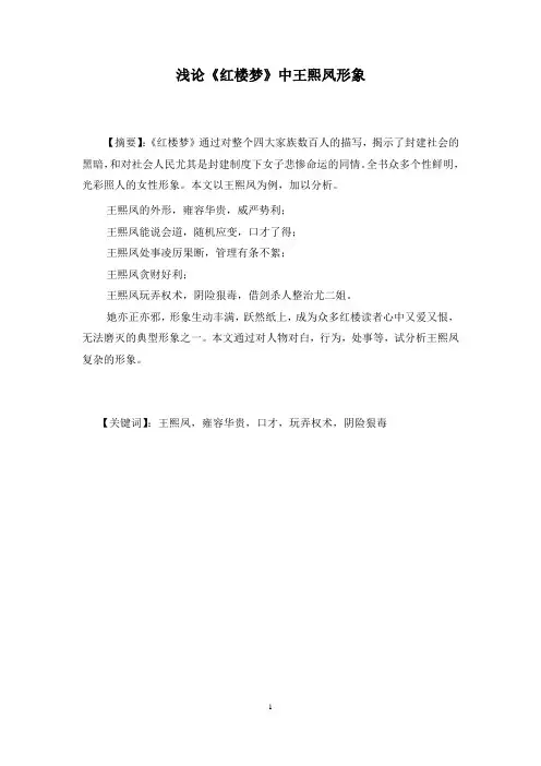 写作专题课程论文-浅论《红楼梦》中王熙凤形象
