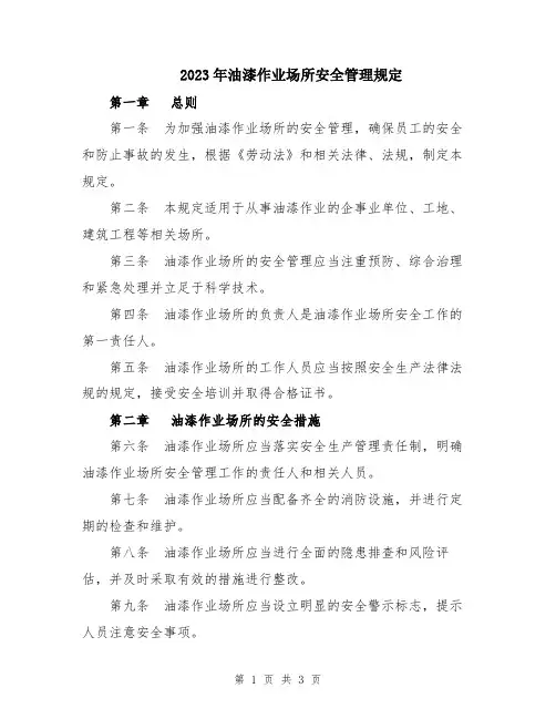 2023年油漆作业场所安全管理规定