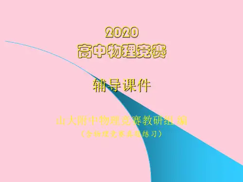2020山大附中高中物理竞赛辅导课件01质点运动学(共15张PPT)