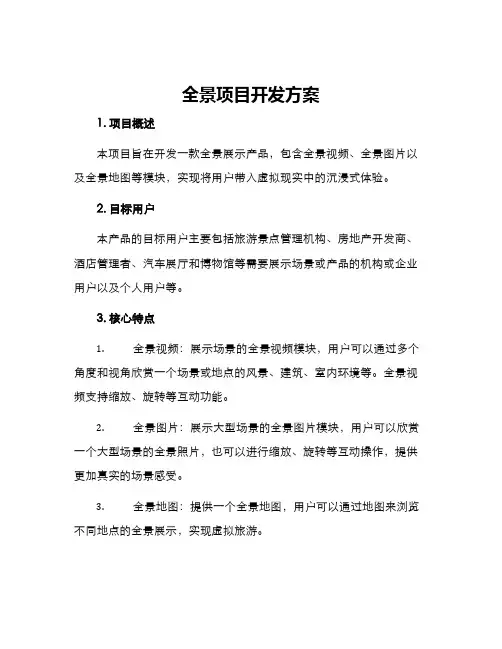 全景项目开发方案