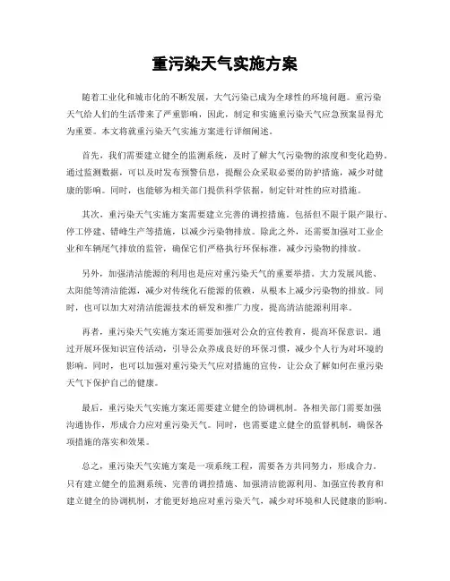 重污染天气实施方案