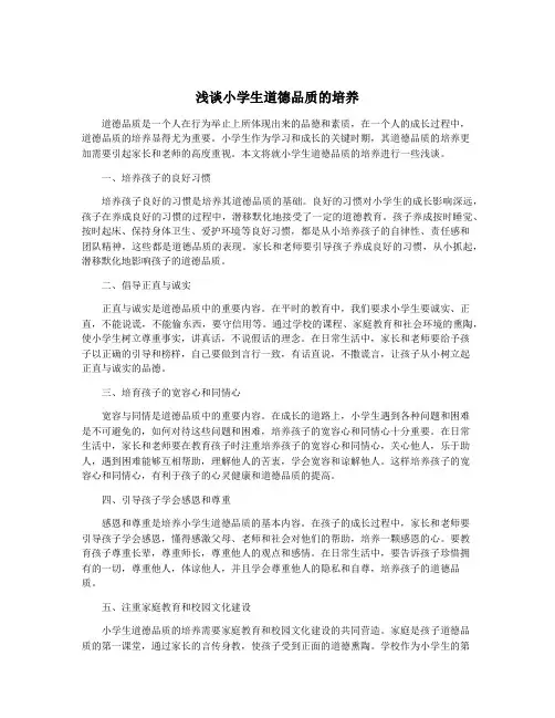 浅谈小学生道德品质的培养