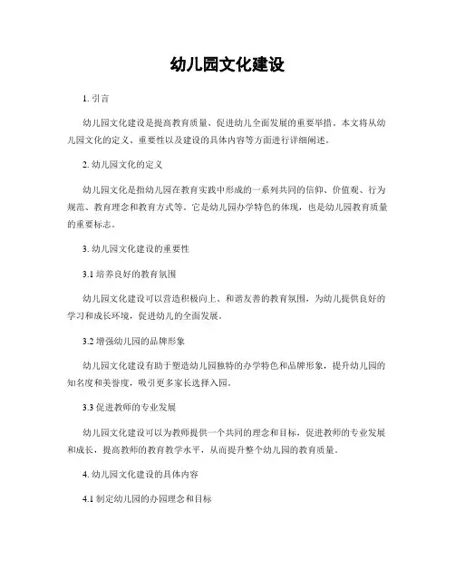 幼儿园文化建设