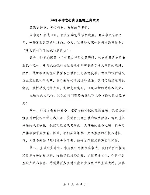 2024年的农行岗位竞聘上岗演讲（2篇）