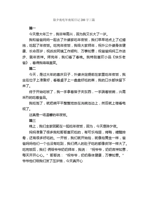 除夕夜吃年夜饭日记200字三篇_日记200字