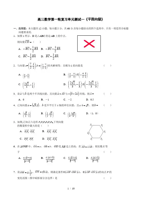 高三数学第一轮复习单元测试—平面向量