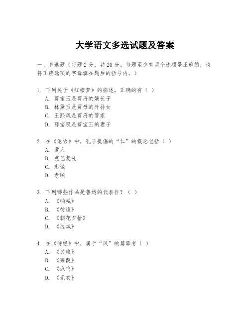 大学语文多选试题及答案