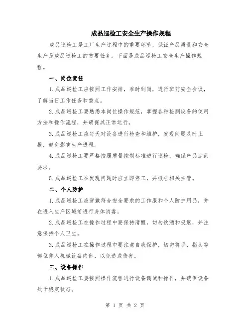 成品巡检工安全生产操作规程