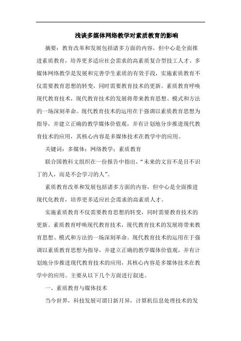 浅谈多媒体网络教学对素质教育的影响