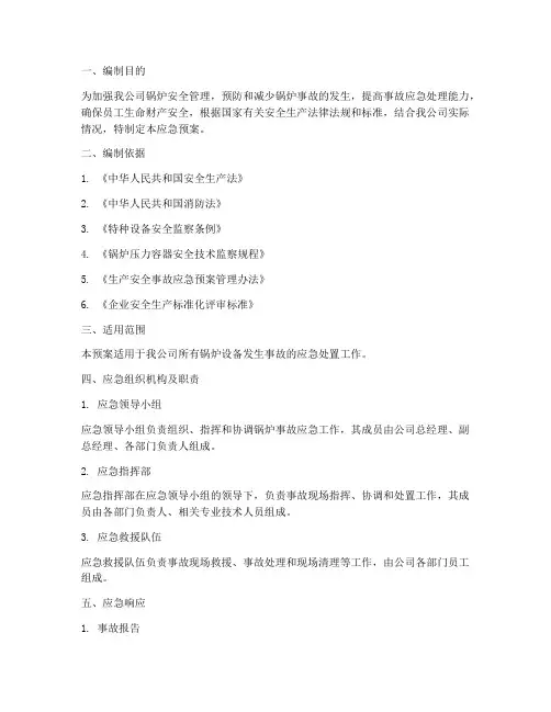锅炉事故应急预案完整