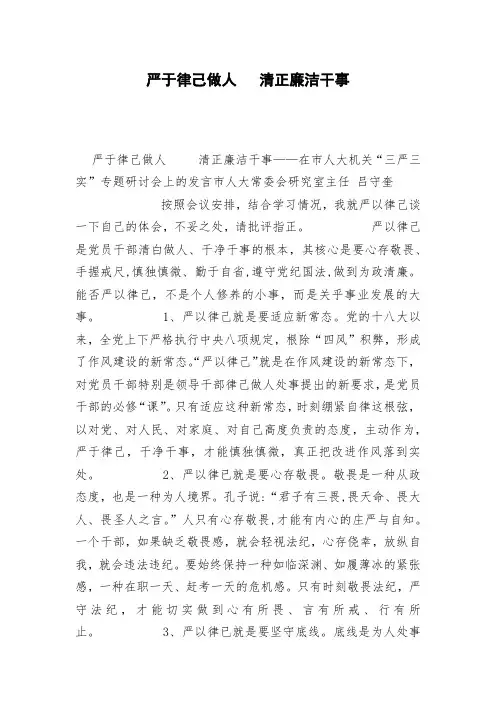 严于律己做人   清正廉洁干事