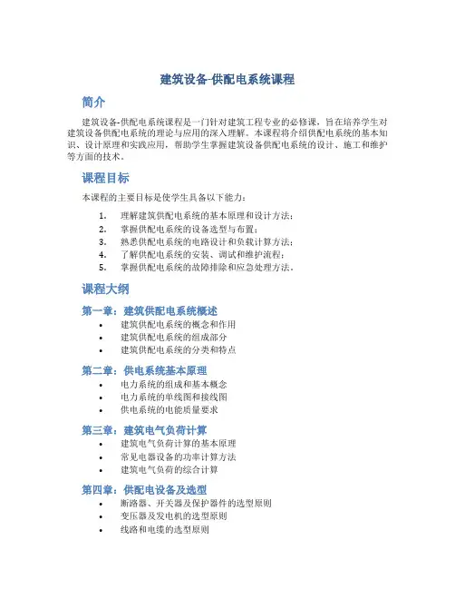 建筑设备-供配电系统课程