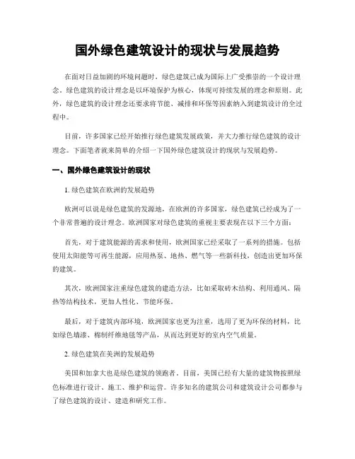 国外绿色建筑设计的现状与发展趋势