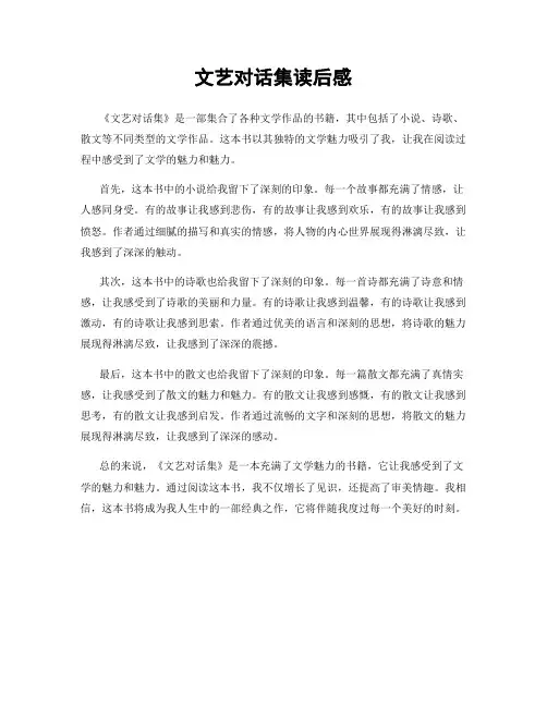 文艺对话集读后感