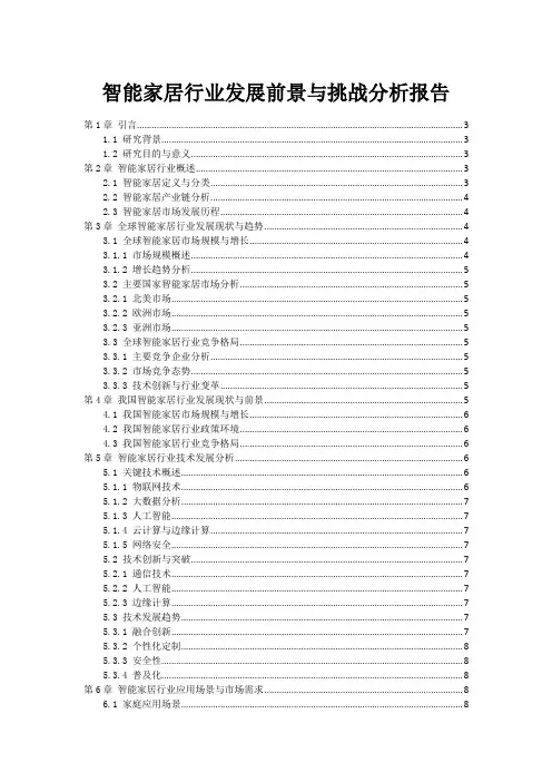 智能家居行业发展前景与挑战分析报告
