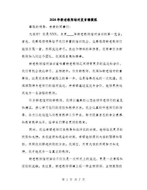 2024年新老教师结对发言稿模板(4篇)