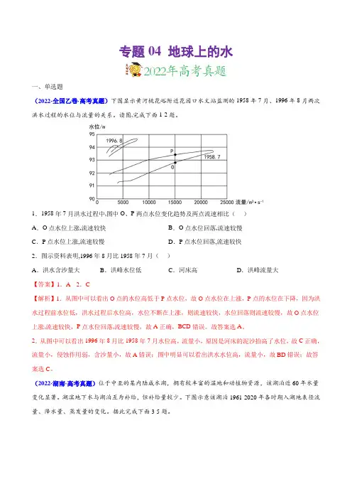 专题04 地球上的水-三年(2020-2022)高考地理真题分项汇编(全国通用)(解析版)