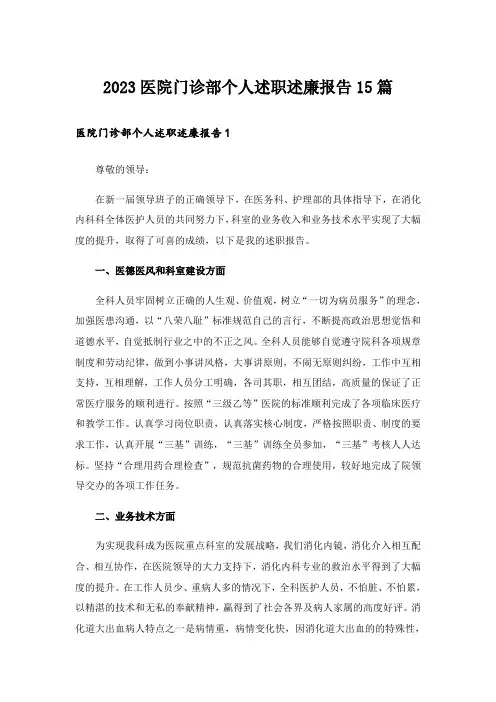 2023医院门诊部个人述职述廉报告15篇