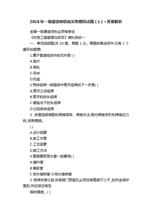 2016年一级建造师机电实务模拟试题（1）+答案解析
