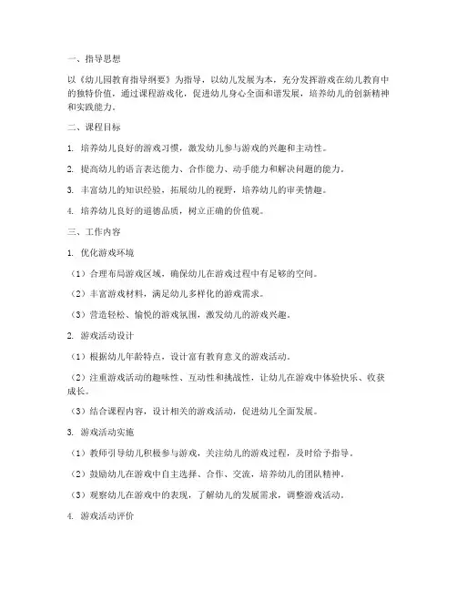 幼儿园中班课程游戏化工作计划