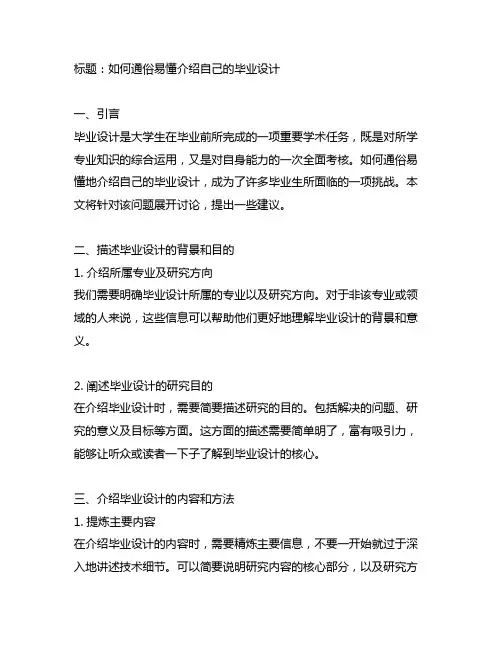 如何通俗易懂介绍自己的毕业设计