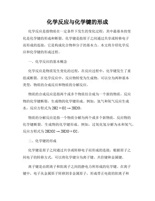 化学反应与化学键的形成