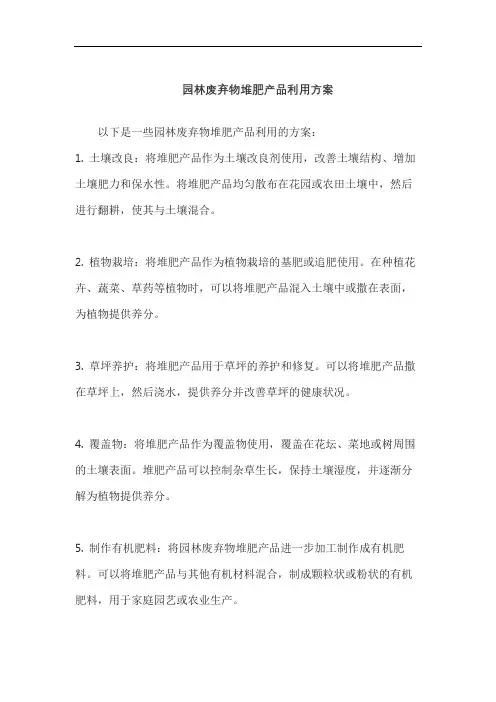 园林废弃物堆肥产品利用方案