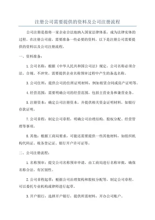 注册公司需要提供的资料及公司注册流程