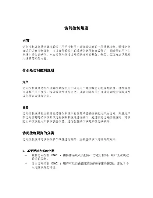 访问控制规则