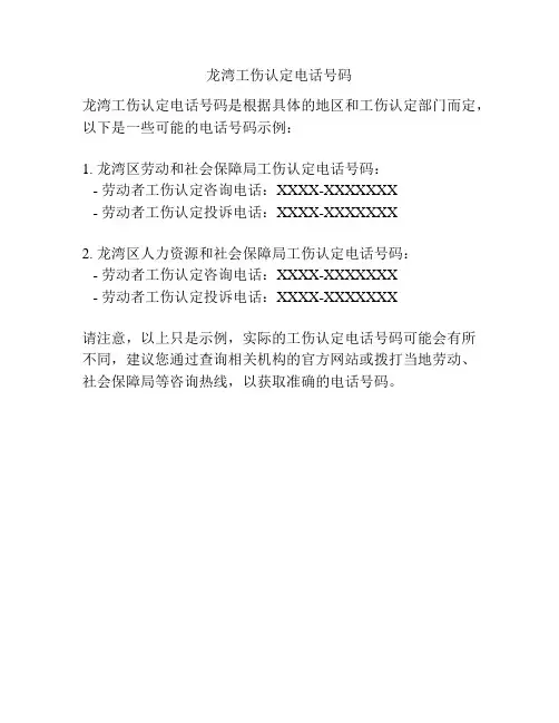 龙湾工伤认定电话号码