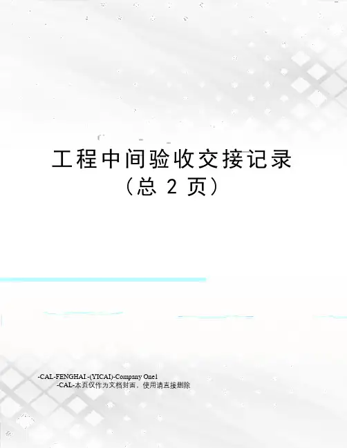 工程中间验收交接记录