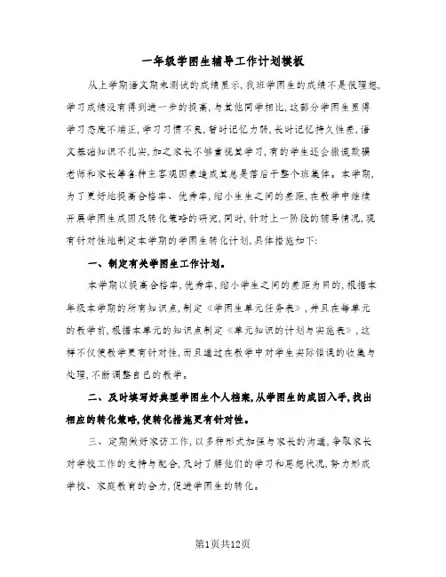 2024年一年级学困生辅导工作计划模板(五篇)