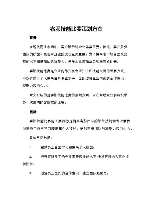 客服技能比赛策划方案