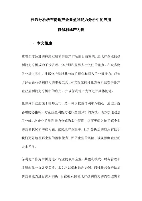 杜邦分析法在房地产企业盈利能力分析中的应用以保利地产为例
