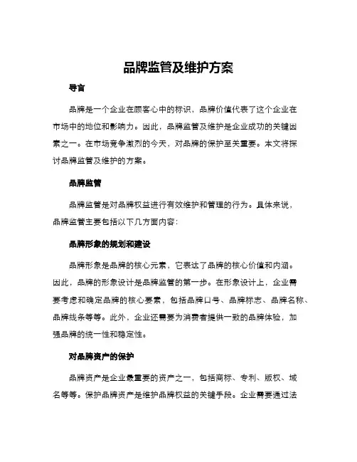 品牌监管及维护方案