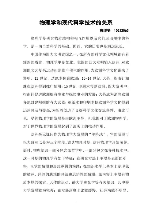 物理学和现代科学技术的关系