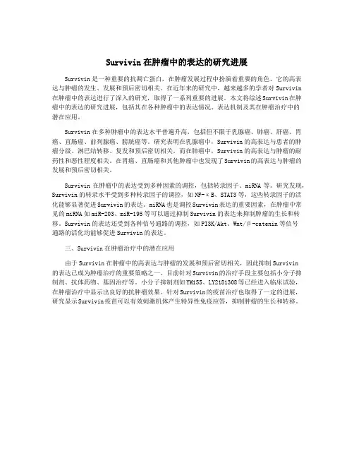 Survivin在肿瘤中的表达的研究进展