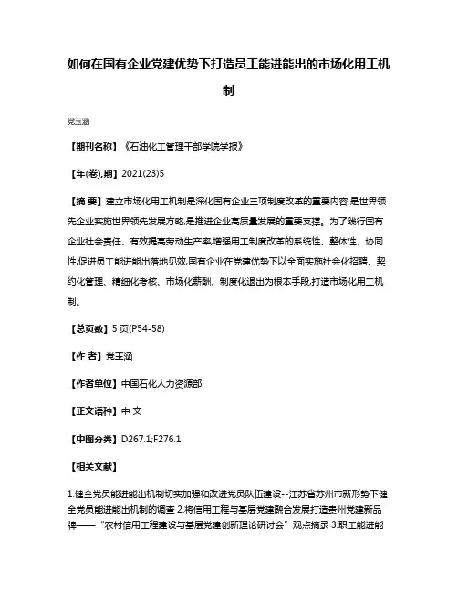 如何在国有企业党建优势下打造员工能进能出的市场化用工机制