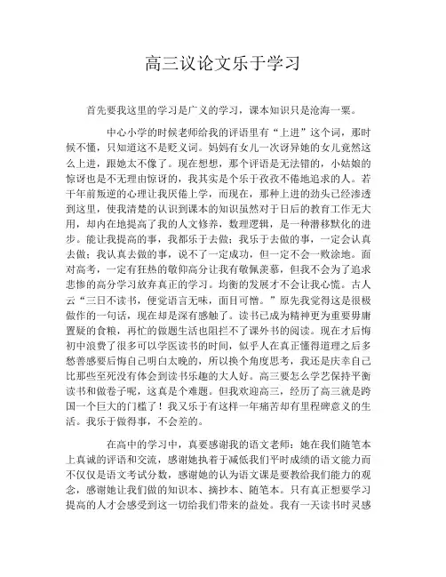 高三议论文乐于学习
